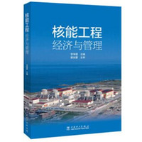 核能工程经济与管理