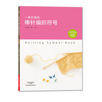 一看即懂的棒针编织符号