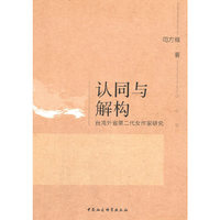 认同与解构：台湾外省第二代女作家研究