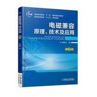 电磁兼容原理、技术及应用(第2版)