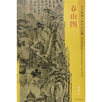 东方画谱·宋代山水画菁华高清摹本·春山图