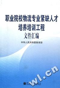 职业院校物流专业紧缺人才培养培训工程文件汇编