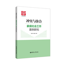 冲突与弥合： 家庭社会工作案例研究