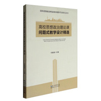 高校思想政治理论课问题教学法研究丛书：高校思想政治理论课问题式教学设计精选