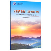 回溯百年沧桑史 共叙地调人文情：地球科学与文化研讨会文集（2016）
