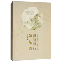 即知即行如是修/《王三堂日记》“如是”系列