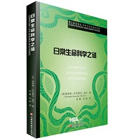 日常生命科学之谜/莫兰科学笔记·探究式科学教学故事