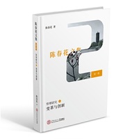 变革与创新（陈春花文集 第一集 管理研究2 企业管理研究 组织变革与创新、创造顾客价值、科研创新、面向未来的思考）