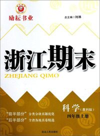 科学 四年级上（教科版）/浙江期末