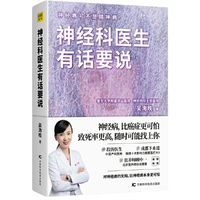 神经科医生有话要说（神经病可不是精神病）