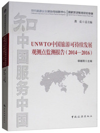 UNWTO中国旅游可持续发展观测点监测报告（2014-2016）
