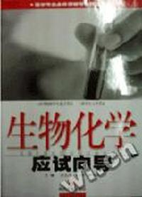 生物化学应试向导/医学专业必修课辅导系列丛书