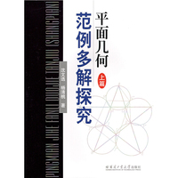 平面几何范例多解探究.上篇