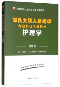 华图版·护理学（全新版）/军队文职人员招录专业科目考试教材