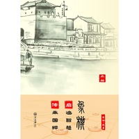 适情雅趣赏析(全两册)