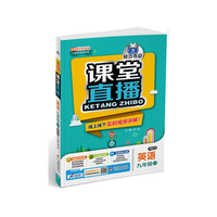 1+1轻巧夺冠·课堂直播：九年级英语（全）·鲁教版（五四）（2020版）