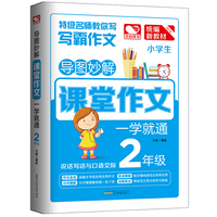 导图妙解 课堂作文 一学就通2年级 小学生优秀满分作文素材书 二年级作文