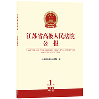 江苏省高级人民法院公报（2019年第1辑.总第61辑）