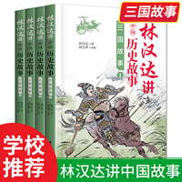 林汉达讲中国历史故事：三国故事 全4册