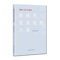 新时代党员觉悟十讲