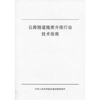 公路隧道提质升级行动技术指南