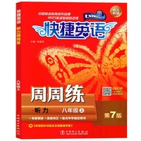 快捷英语 听力 周周练 第7版 八年级上