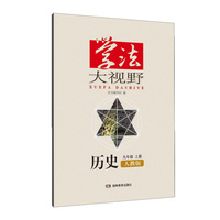 学法大视野·历史九年级上册（人教版）2018版