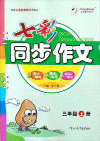 2019秋三年级上册同步作文+分类作文 小学生三年级同步资料教辅阅读与训练实用例文