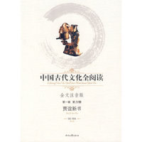 中国古代文化全阅读：贾谊新书（第一辑 第20册）（全文注音版）