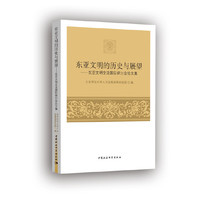 东亚文明的历史与展望-（----东亚文明交流国际研讨会论文集）