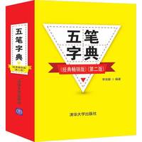 五笔字典（经典畅销版）（第二版）