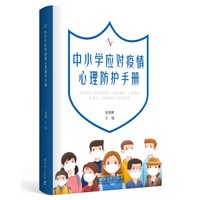 中小学应对疫情心理防护手册