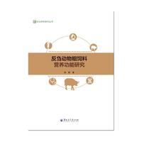 反刍动物粗饲料营养功能研究