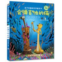 孩子的趣味科学童话书：会弹吉他的猫（实验版）