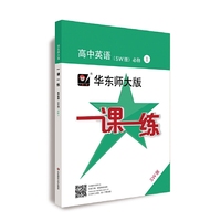 2020秋一课一练·高中英语（SW版）·必修1（高一使用）