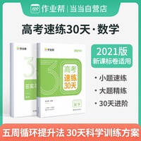 作业帮 2021版高考速练30天 数学 附赠答案与解析 全国高中通用