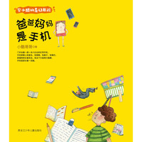 安小酷的奇幻历险 爸爸妈妈是手机