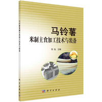 马铃薯米制主食加工技术与装备