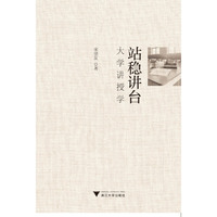 站稳讲台——大学讲授学
