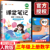 课堂笔记三年级上册数学人教版小学生辅导学习资料全解解读课前课后预习