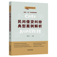 民间借贷纠纷典型案例解析·法官说法丛书（第二辑）（“八五”普法用书）