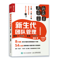 新生代团队管理 ：用好“90后”，赋能“00后”（全图解落地版）