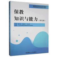 国家教师资格考试系列教材 保教知识与能力幼儿园