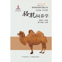骆驼饲养学