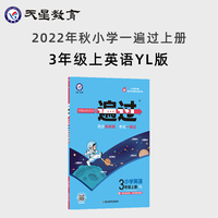 一遍过 小学 三年级上册 英语 YL（译林版三年级起点）同步教材全解检测刷题资料 2022秋 新版天星教育