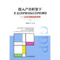投入产出框架下名义GDP和实际GDP的测算