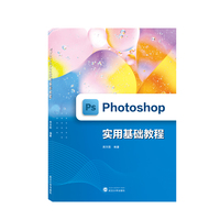 Photoshop实用基础教程