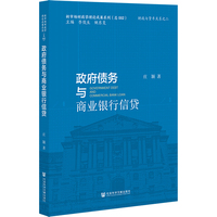 政府债务与商业银行信贷
