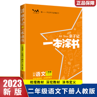 2023春星推荐亲子记一本涂书二年级语文下册人教版2年级解析练习册同步教材解读基础知识大全