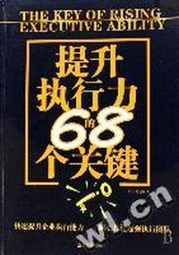 提升执行力的68个关键
